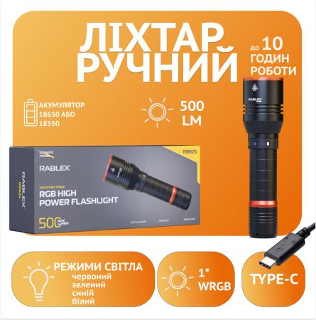 Ручной фонарь Rablex RB925, 1*WRGB LED, Белый+Красный+Синий+Зелёный, ЗУ Type-C,