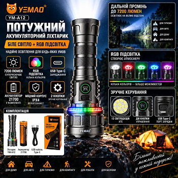Ручний ліхтар YEMAO YM-A12 12XTE+RGB, 1x21700, ЗП Type-C