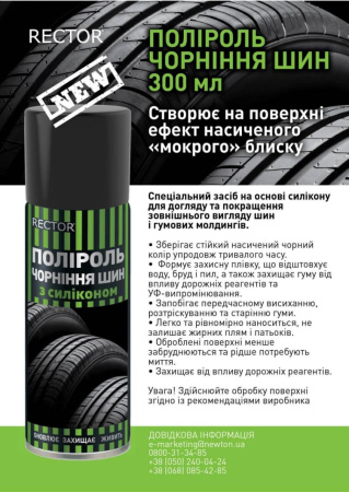 Полироль для резины Rector аэрозоль 300мл.