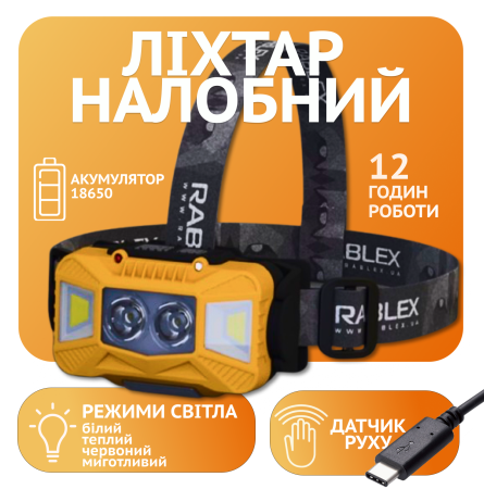 Налобный фонарь Rablex RB961, жёлтый+белый+красный, 4хCOB, Sensor, аккум, Type-C