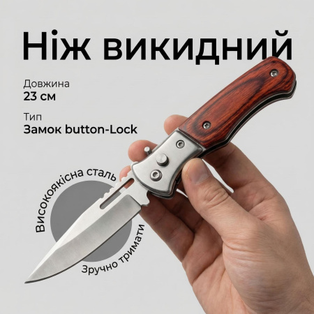 Нож выкидной Manfeng 2028 23см