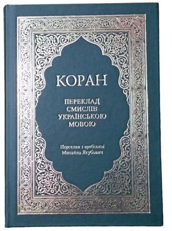 КОРАН українською , безкоштовно (Переклад з арабської Михайло Якубович)