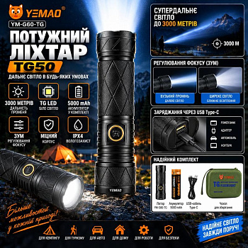 Ручний ліхтар YEMAO YM-G60, 1200LM, TG LED, 1*38650 аккум, TYPE-C
