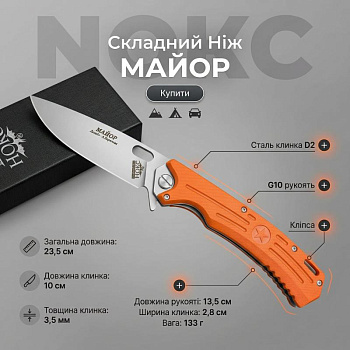 Нож складной Нокс Майор, 2150 Оранжевый