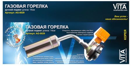 Горелка газовая Vita  AG-0029 оптом