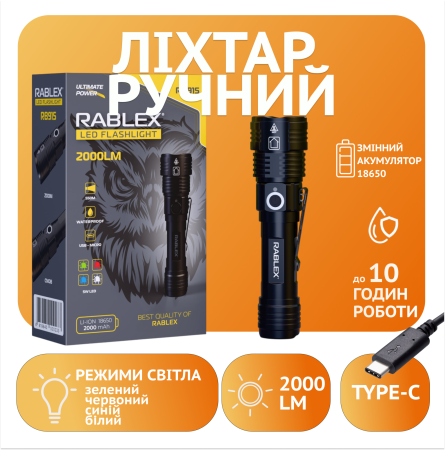 Ручной фонарь Rablex RB915, Синий+Красный+Зеленый+Белый, 4T6, 1х18650 аккум., zoom, Type-C, 2000LM
