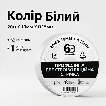 Ізолента 60 seconds 20м Білий