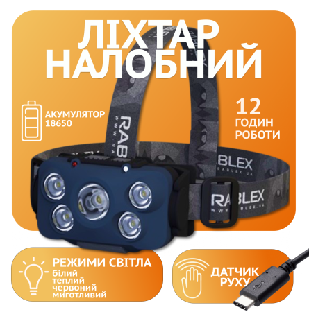 Налобный фонарь Rablex RB960, жёлтый+белый+красный, 5хCOB, Sensor, аккум, Type-C