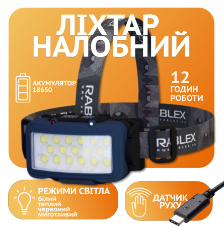 Налобный фонарь Rablex RB958, жёлтый+белый+красный, 17хCOB, Sensor, аккум, Type-C