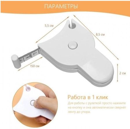 Швейная рулетка (сантиметр) выдвижная 150 см