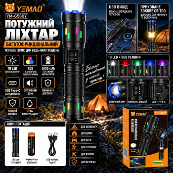 Ручний ліхтар YEMAO YM-G560Y, 1200LM, TG LED, 1*26650 аккум, TYPE-C