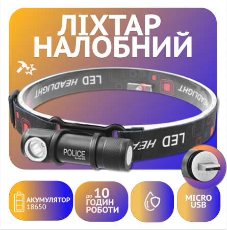 Налобный фонарь Police 2155-XPE, Li-Ion аккум., магнит, ЗУ USB