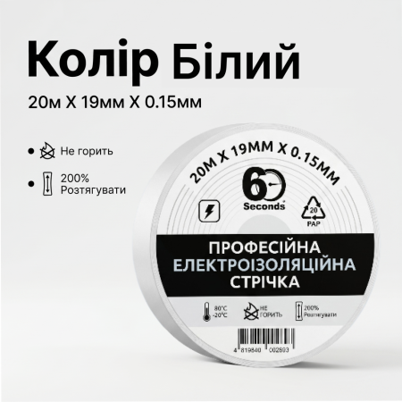 Изолента 60 seconds 20м Белый