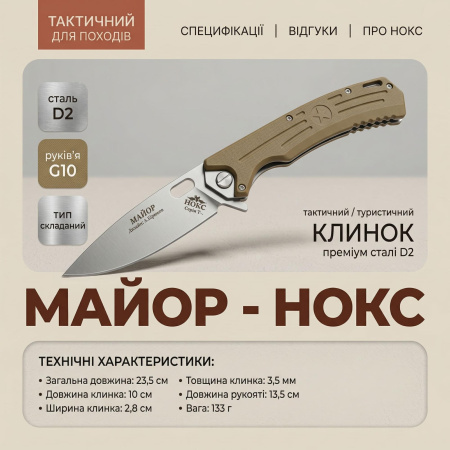 Нож складной Нокс Майор, 2150 Хаки