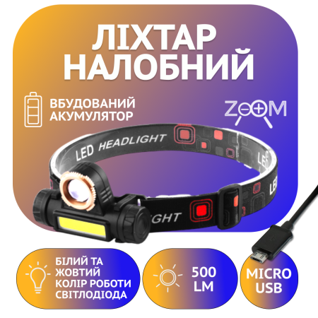 Налобный фонарь 874-XPE+COB, zoom, аккумулятор, micro USB