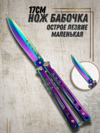 нож бабочка
