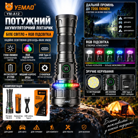 Ручной фонарь YEMAO YM-A12 12XTE+RGB, 1x21700, ЗУ Type-C