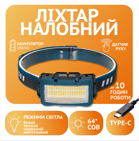 Налобный фонарь Rablex RB957, жёлтый+белый+красный, 64хCOB, Sensor, аккум, Type-C