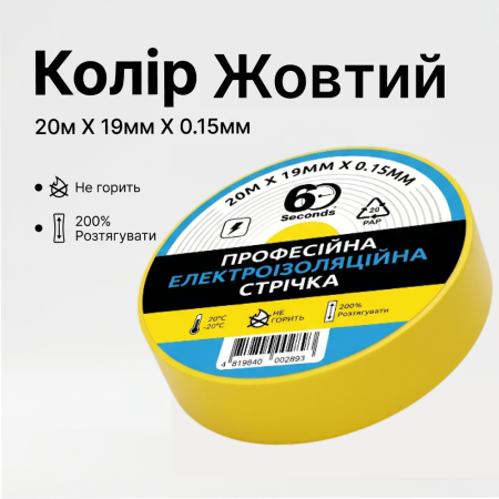 Изолента 60 seconds 20м Жёлтый