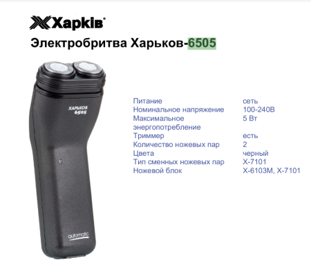Электробритва Харьков HX-6505