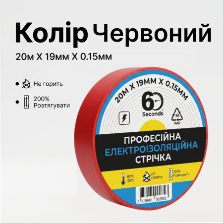 Изолента 60 seconds 20м Красный