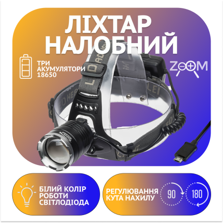 Налобный фонарь PL146 3х18650, ЗУ microUSB, P50 LED, Zoom Налобный фонарь PL146 3х18650, ЗУ microUSB, P50 LED, Zoom